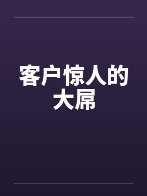 客户惊人的大屌by佚名笔趣阁无弹窗