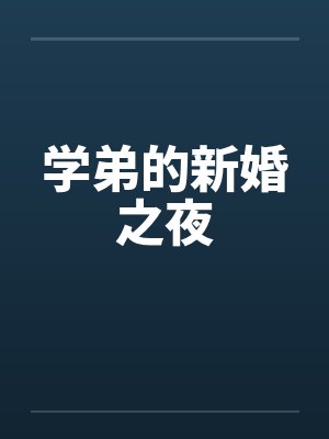 学弟的新婚之夜by佚名