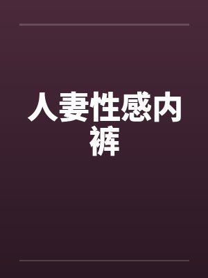 人妻性感内裤by佚名