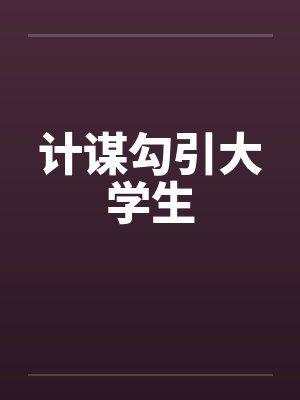 计谋勾引大学生笔趣阁无弹窗