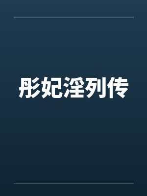 彤妃淫列传