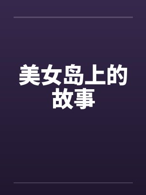 美女岛上的故事by佚名笔趣阁无弹窗