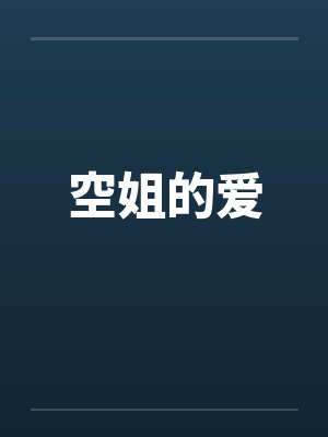空姐的爱by佚名