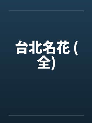 台北名花 (全)
