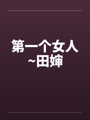 第一个女人~田婶by佚名笔趣阁无弹窗