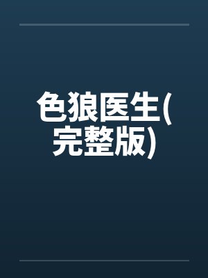 色狼医生(完整版)
