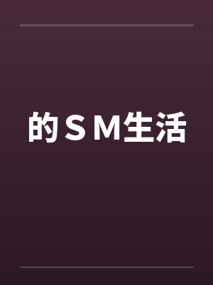 的ＳＭ生活笔趣阁无弹窗