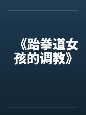 《跆拳道女孩的调教》