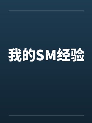 我的SM经验笔趣阁无弹窗