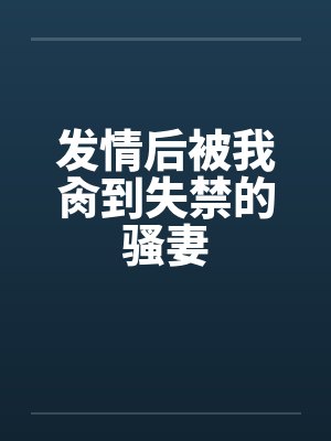 发情后被我肏到失禁的骚妻