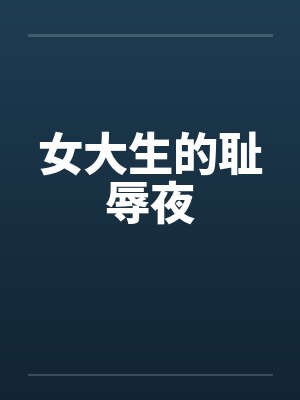 女大生的秘密兼职工作最新章节免费