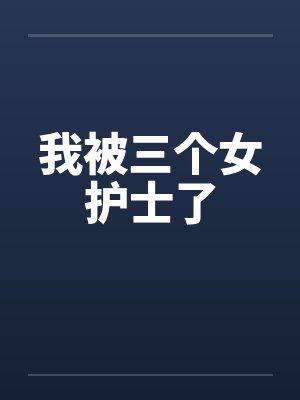 我被三个女护士了笔趣阁无弹窗