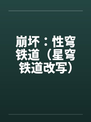 崩坏星穹铁道官网入口