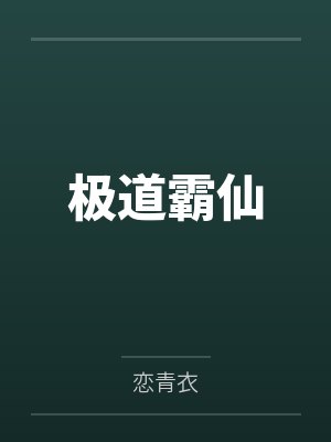 大清冒牌王爷