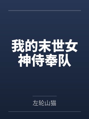 王前苏小妍我的末世女神侍奉队