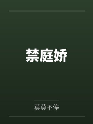 禁庭娇txt百度网盘