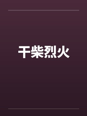 抗战之我的团长是李云龙