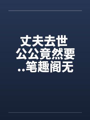 仙子寻乐记