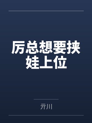 夺娇记by美人乔免费阅