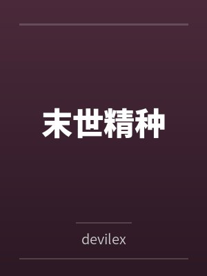 美人出棺