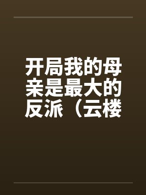 [全职] 我家队长叫叶修