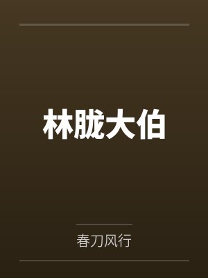 明月照何夕