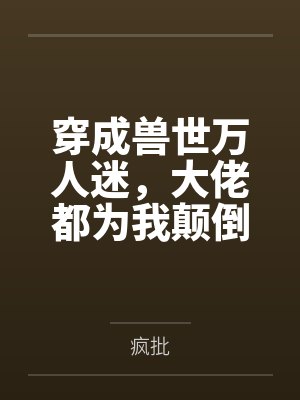 穿成游戏里的绝世美人