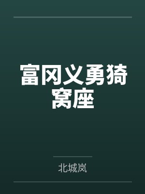宅邸记事 少爷与女仆们的日常生活