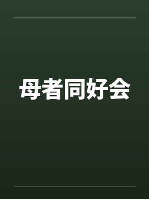 仙道大狂徒