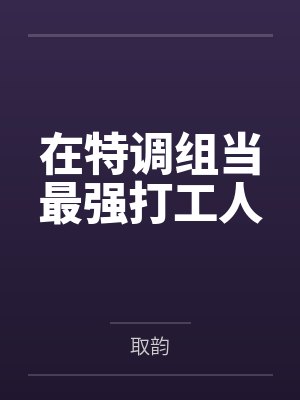 [快穿] 魅魔不是这么用的啊喂