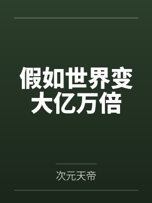 隐士是如何练成的许正道
