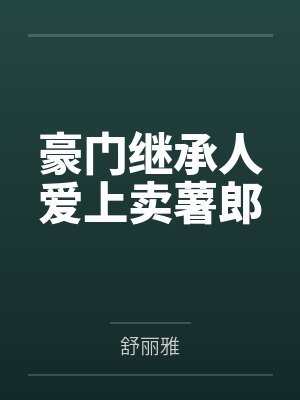 豪门继承人爱上卖薯郎