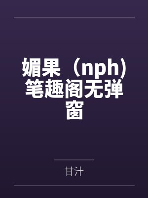 我在异界把青楼改造成合欢宗