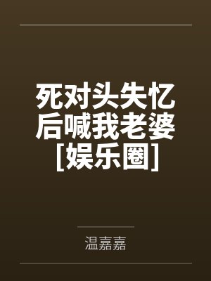 沈遇季宴礼死对头失忆后喊我老婆[娱乐圈]