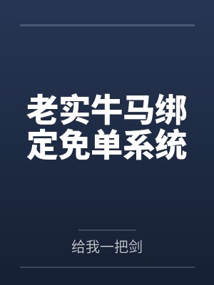 老实牛马绑定免单系统