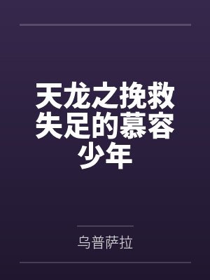 王语嫣李青萝天龙之挽救失足的慕容少年