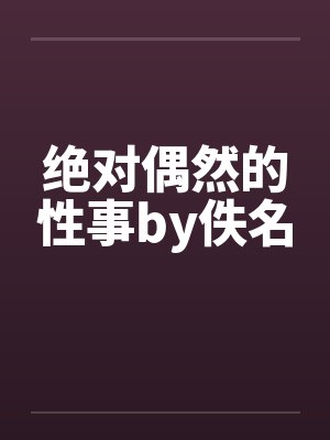 苏婉清林皓小说