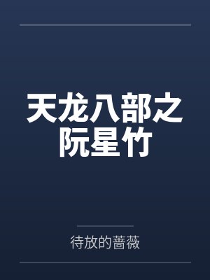阮星竹段正淳