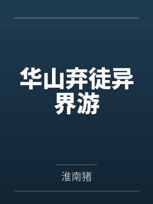 慕容羽西华子华山弃徒异界游