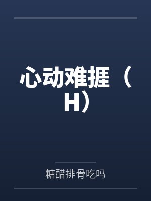 心动难捱(H)