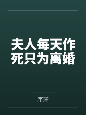 《毁容被弃七年，全网跪求我原谅》