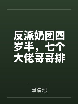 觉醒预言能力后,被对家强制爱了
