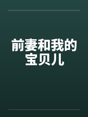 前妻和我的宝贝儿