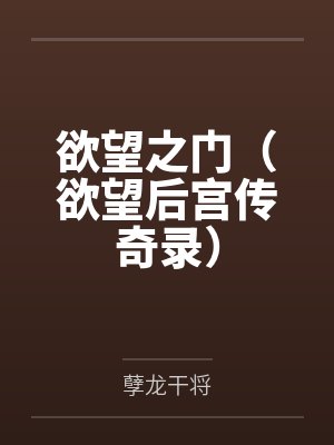 欲望之门(欲望后宫传奇录)