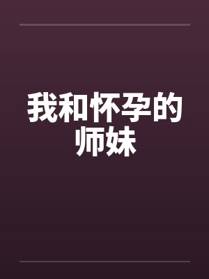 我和怀孕的师妹