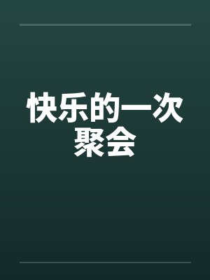 快乐的一次聚会