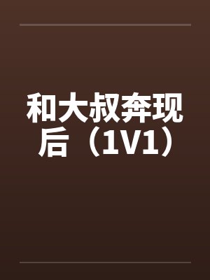 和大叔奔现后(1V1)by佚名