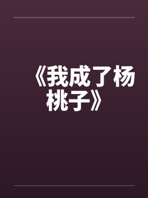 《我成了杨桃子》by佚名笔趣阁无弹窗