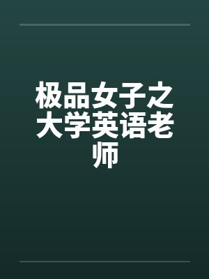 极品女子之大学英语老师by佚名