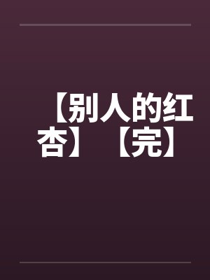 【别人的红杏】【完】